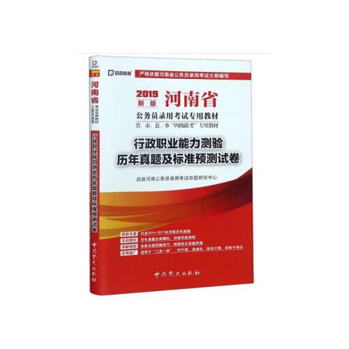 （2019最新版）河南省公務員錄用考試專用教材省、市、縣、鄉(xiāng)“四級聯(lián)考”專用教材-行政職業(yè)能力測驗歷年真題及標準預測試卷