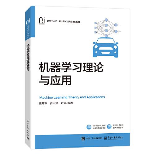 機(jī)器學(xué)習(xí)理論與應(yīng)用