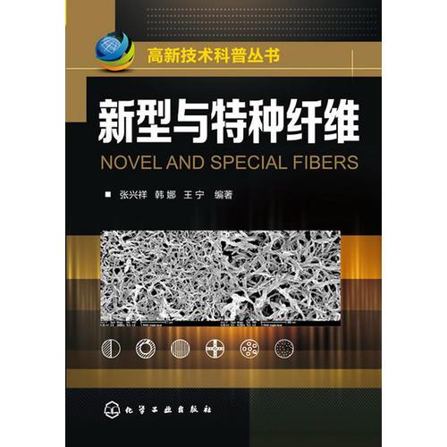 高新技術科普叢書--新型與特種纖維