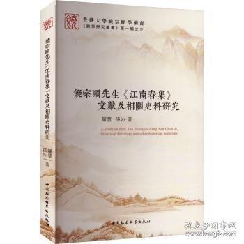 饶宗颐先生《江南春集》文献及相关史料研究