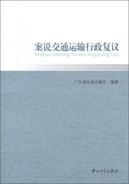 案說交通運(yùn)輸行政復(fù)議