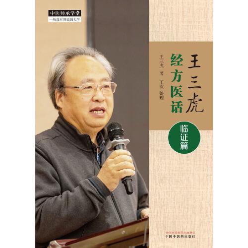 王三虎經(jīng)方醫(yī)話(huà). 臨證篇