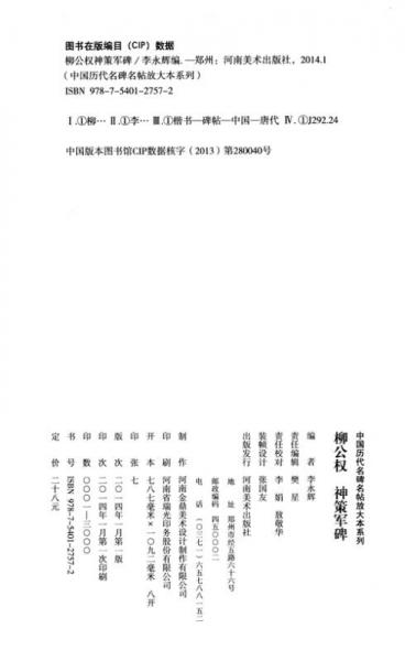 中国历代名碑名帖放大本系列：柳公权神策军碑