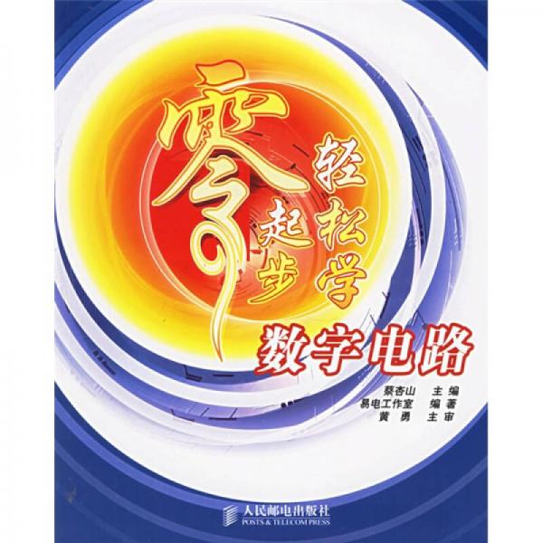 零起步轻松学数字电路