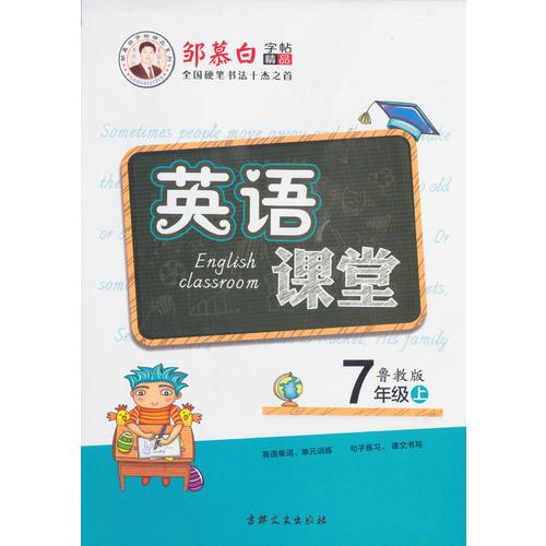 16秋邹慕白字帖 英语课堂-鲁教版7年级（上）