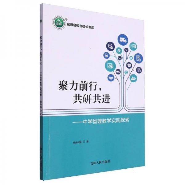 聚力前行共研共進(jìn)--中學(xué)物理教學(xué)實踐探索/名師名校名校長書系