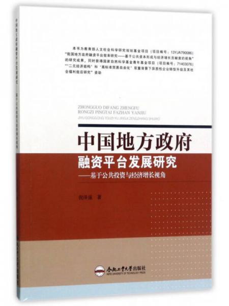 中国地方政府融资平台发展研究：基于公共投资与经济增长视角