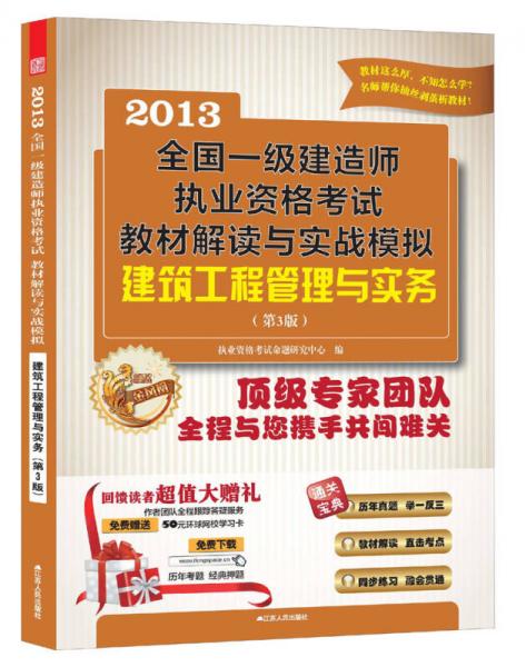 2013全国一级建造师执业资格考试教材解读与实战模拟：建筑工程管理与实务（第3版）