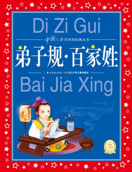 中国儿童共享的经典丛书：弟子规百家姓