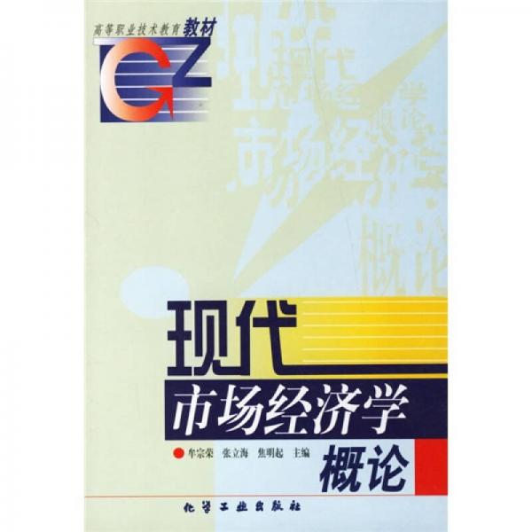 高等职业技术教育教材：现代市场经济学概论