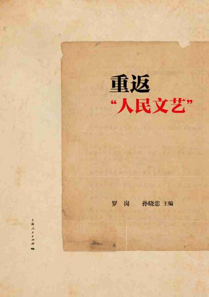 重返“人民文艺”