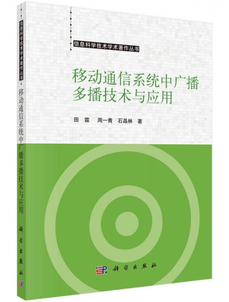 移动通信系统中广播多播技术与应用