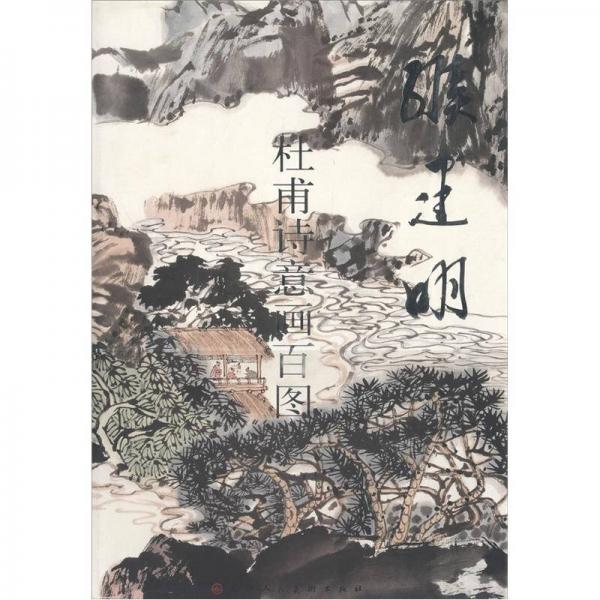杜甫詩意畫百圖