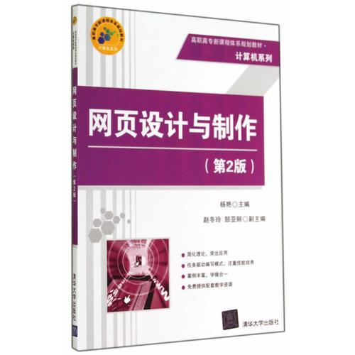 网页设计与制作（第2版）（高职高专新课程体系规划教材·计算机系列）