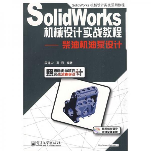 Solidworks机械设计实战系列教程：柴油机油泵设计