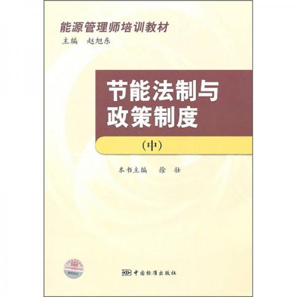 能源管理师培训教材：节能法制与政策制度（中）