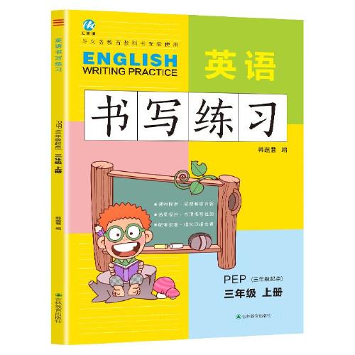 三年級上冊英語書寫練習人教版PEP 三年級起點同步訓練手冊 小學生3年級英文字母單詞練字帖描紅臨摹書寫本英語同步字帖寫字練習冊描臨書寫本