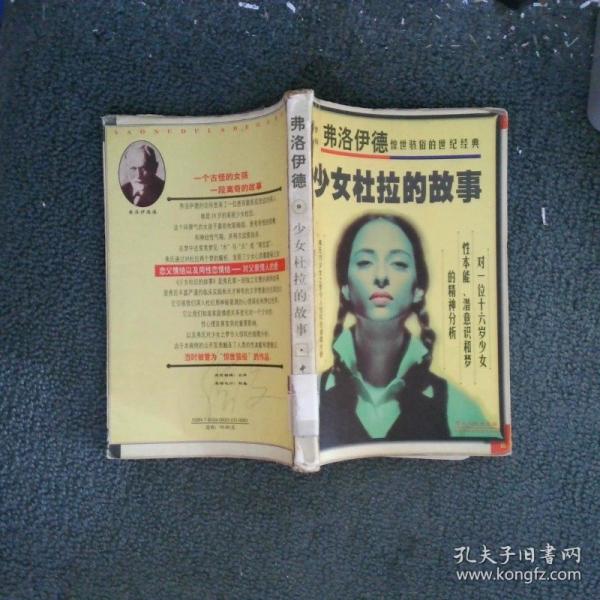 少女杜拉的故事:一位歇斯底里少女的精神分析