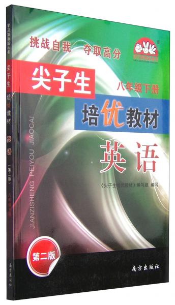 学习加油站丛书·尖子生培优教材：英语（八年级下第2版）