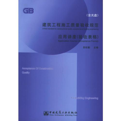 建筑工程施工質(zhì)量驗(yàn)收規(guī)范應(yīng)用講座
