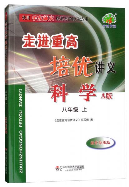 走进重高培优讲义：科学（八年级上 A版 双色新编版 使用华东师大版教材的师生适用）