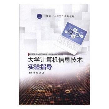 大學計算機信息技術實驗指導