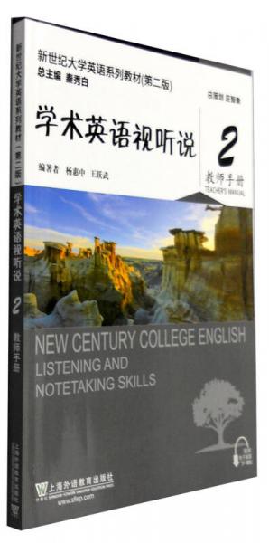 新世紀(jì)大學(xué)英語系列教材（第二版）：學(xué)術(shù)英語視聽說2 教師手冊