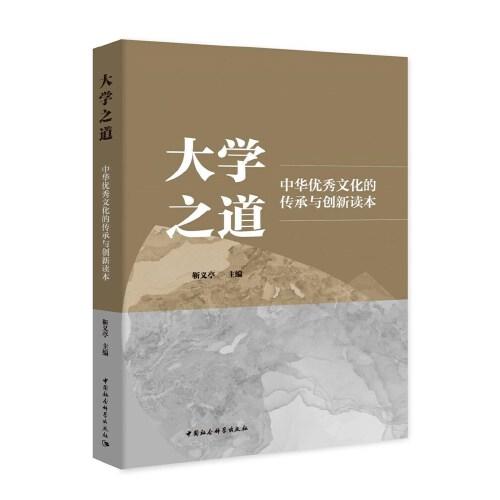 大学之道——中华优秀文化的传承与创新读本