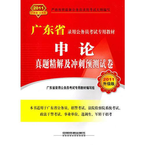 申論真題精解及沖刺預(yù)測試卷