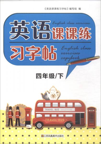 英语课课练习字帖：四年级下