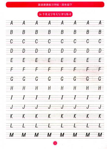 英语课课练习字帖：四年级下