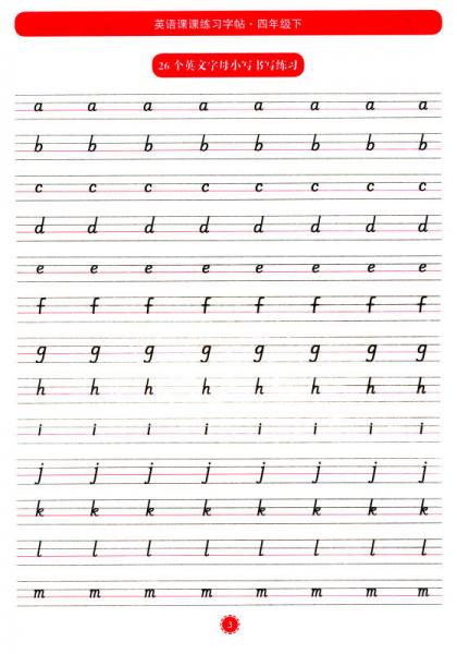 英语课课练习字帖：四年级下