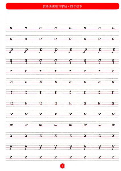 英语课课练习字帖：四年级下