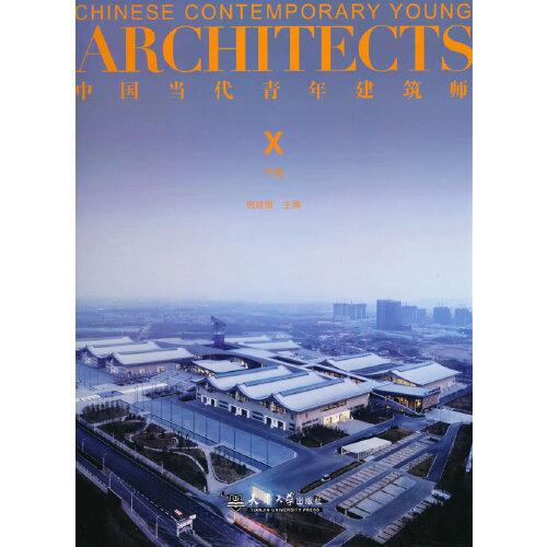 中國當(dāng)代青年建筑師Ⅹ（下冊）