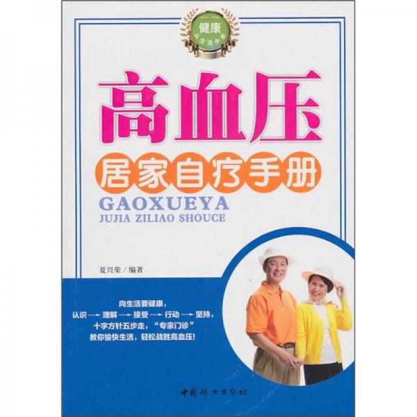 高血壓居家自療手冊(cè)