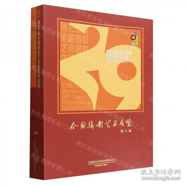 第29届全国摄影艺术展览作品集