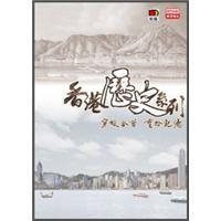 香港歷史系列：穿梭今昔重拾記憶