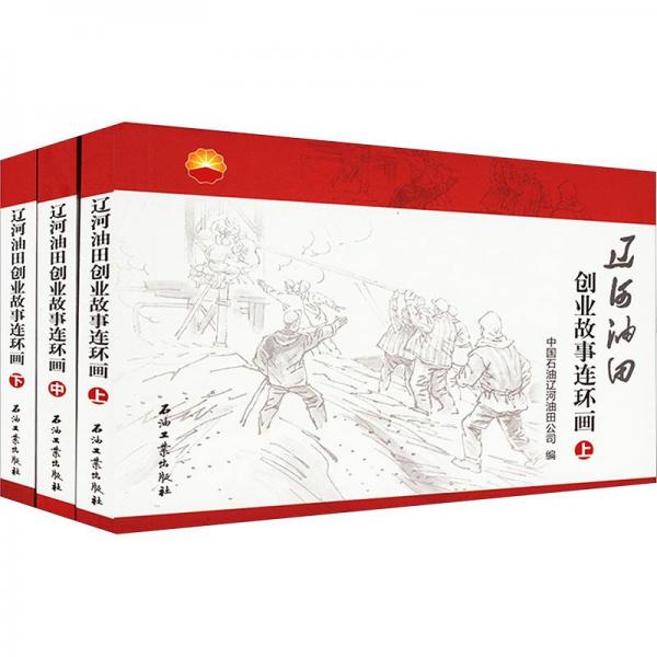 遼河油田創(chuàng)業(yè)故事連環(huán)畫(全3冊(cè))