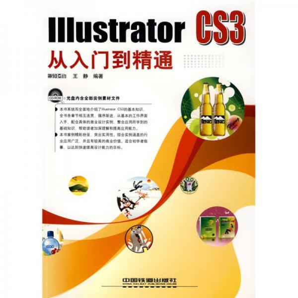 Illustrator CS3从入门到精通