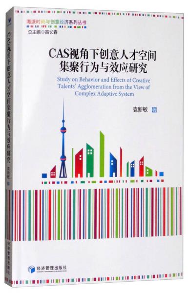 CAS视角下创意人才空间集聚行为与效应研究