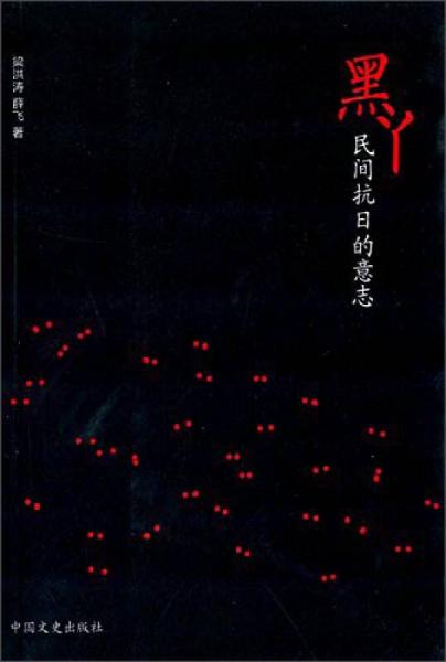 黒丫：民間抗日的意志