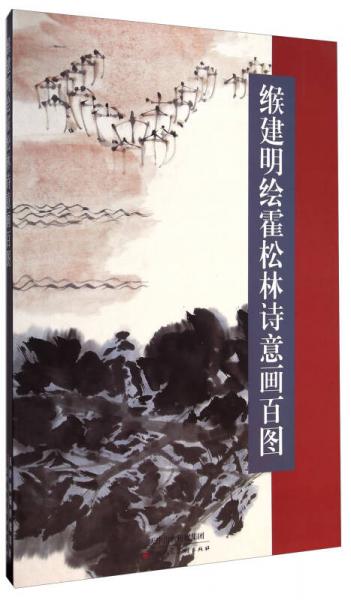 緱建明繪霍松林詩意畫百圖