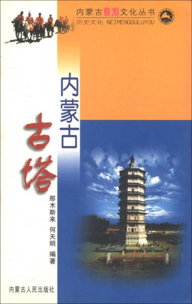 内蒙古旅游文化丛书：内蒙古古塔