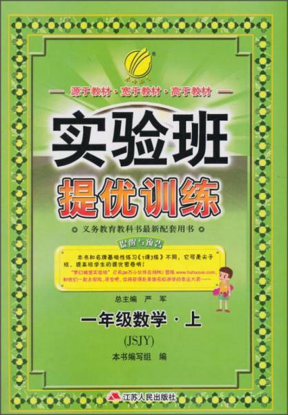 春雨教育·实验班提优训练：一年级数学上（JSJY 2015秋）