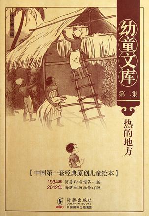 幼童文庫(kù)第二集：熱的地方
