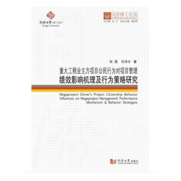 同济博士论丛——重大工程业主方项目公民行为对项目管理绩效影响机理及行为策略研究