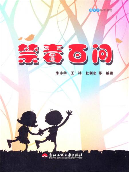 青少年科普讀物：禁毒百問