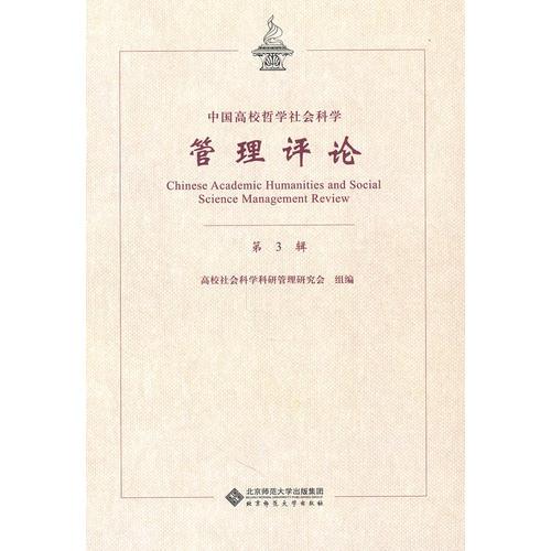 中國(guó)高校哲學(xué)社會(huì)科學(xué)管理評(píng)論（第三輯）
