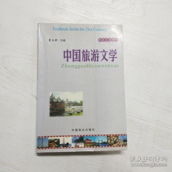 中國旅游文學(xué)