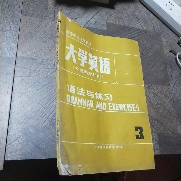 大学英语.语法与练习.第三册